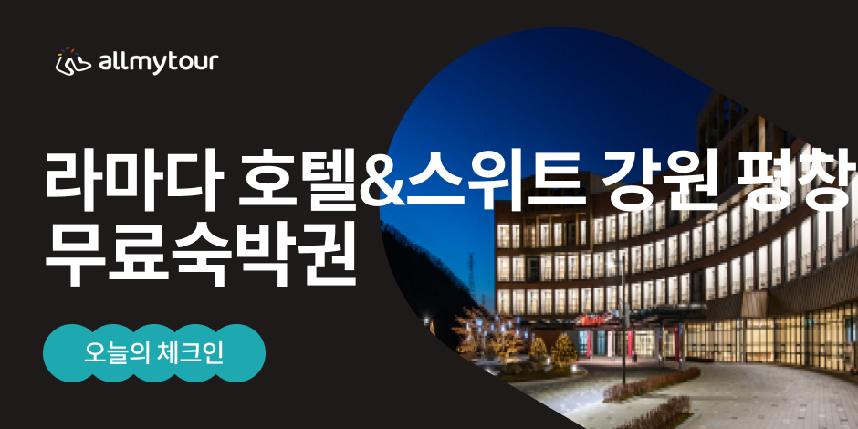 라마다 호텔&스위트 강원 평창 | 오늘의 체크인 | 올마이투어
