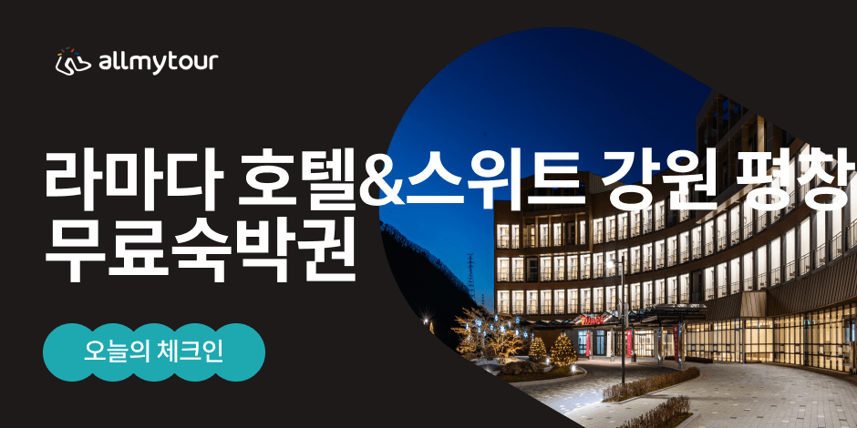 라마다 호텔&스위트 강원 평창 | 오늘의 체크인 | 올마이투어