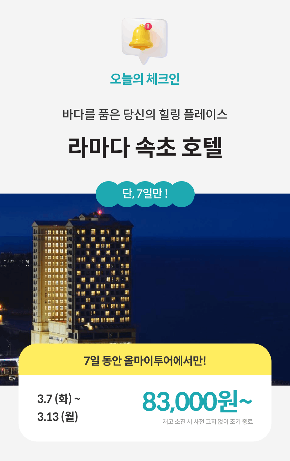 라마다 속초 호텔 | 오늘의 체크인 | 올마이투어 라마다 속초 호텔 | 오늘의 체크인 | 올마이투어