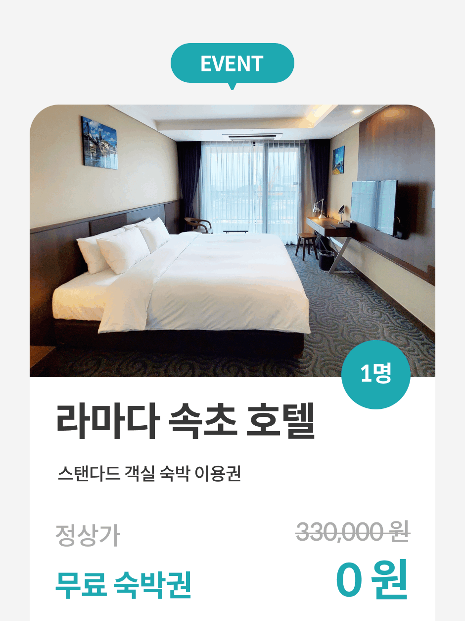라마다 속초 호텔 | 오늘의 체크인 | 올마이투어