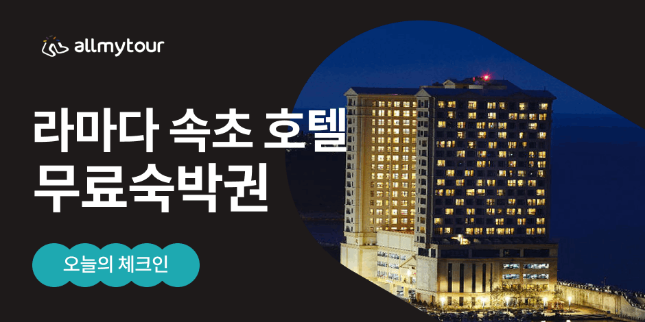 라마다 속초 호텔 | 오늘의 체크인 | 올마이투어