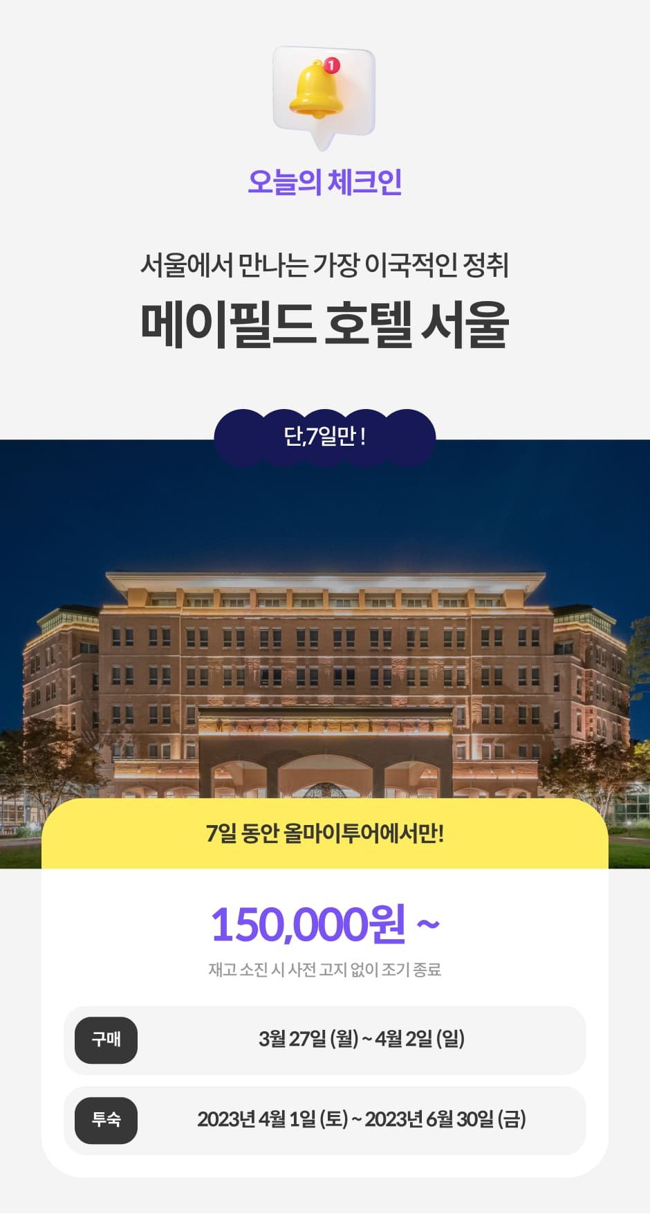 메이필드 호텔 서울 | 오늘의 체크인 | 올마이투어