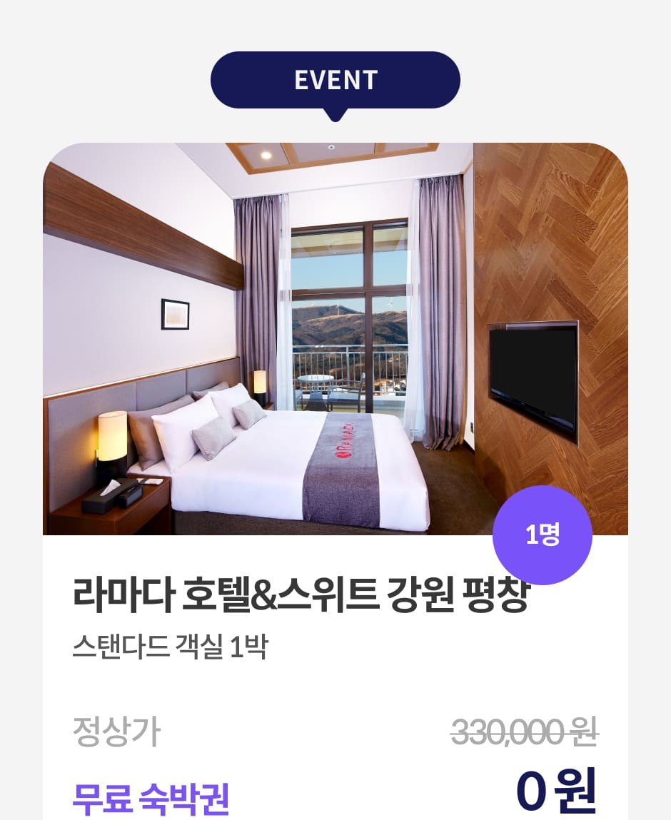 라마다 호텔 & 스위트 강원 평창 | 오늘의 체크인 | 올마이투어