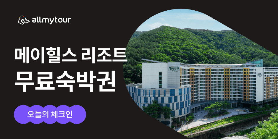 메이힐스 리조트 | 오늘의 체크인 | 올마이투어