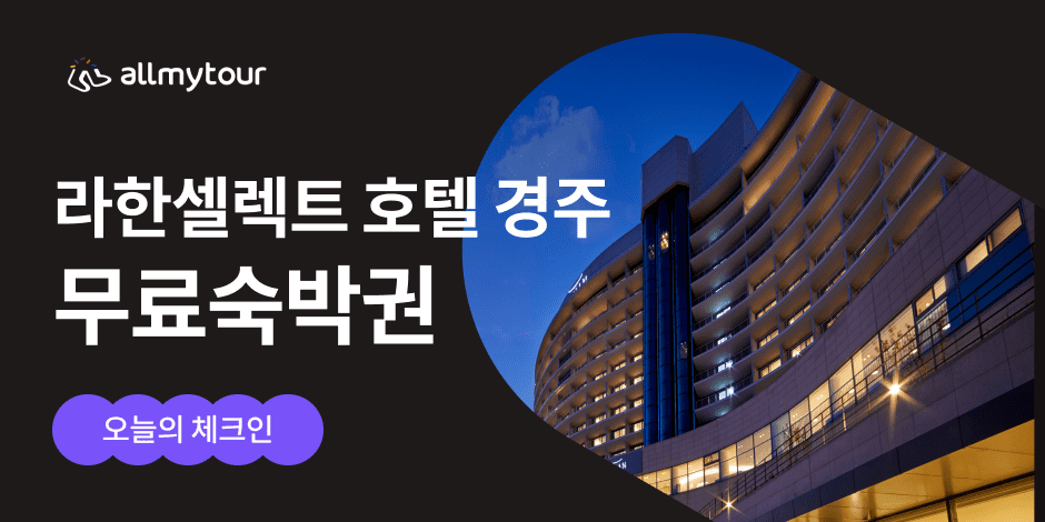 라한셀렉트 경주 | 오늘의 체크인 | 올마이투어