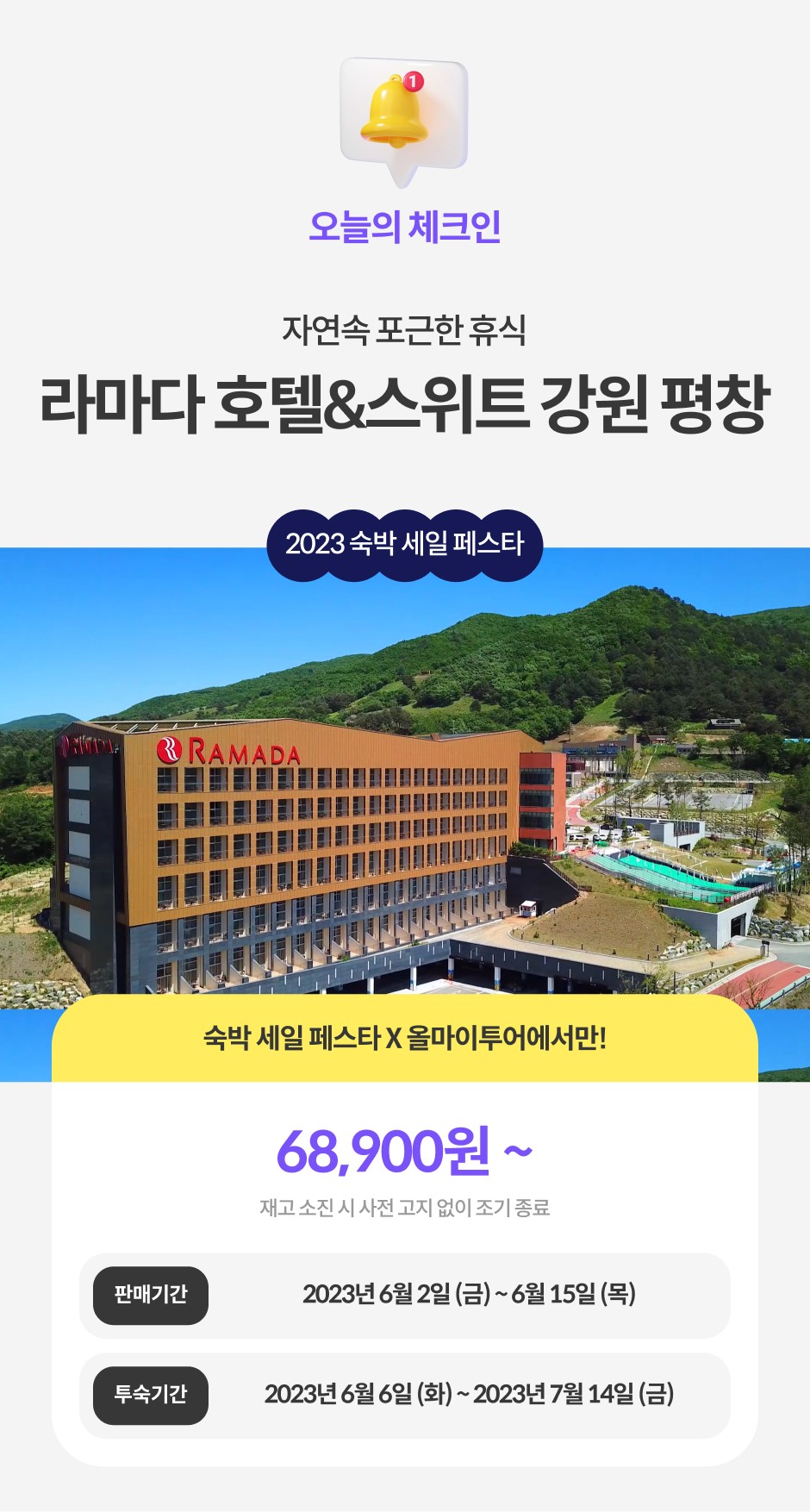 라마다 호텔&스위트 강원 평창 | 오늘의 체크인 | 올마이투어